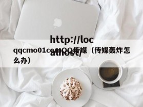 qqcmo01comQQ传媒（传媒轰炸怎么办）