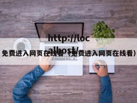免费进入网页在线看（免费进入网页在线看）