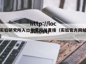 实验研究所入口免费网站直接（实验官方网站）