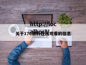 关于17C黑料在线观看的信息