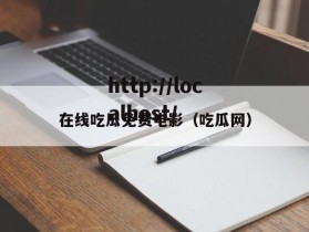 在线吃瓜免费电影（吃瓜网）