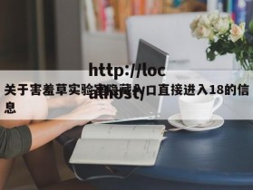 关于害羞草实验室隐藏入口直接进入18的信息