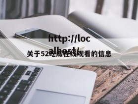 关于52吃瓜在线观看的信息