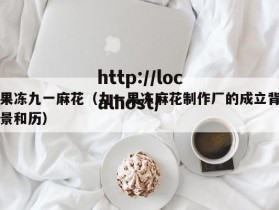 果冻九一麻花（九一果冻麻花制作厂的成立背景和历）