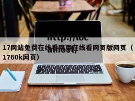 17网站免费在线看网页在线看网页版网页（1760k网页）