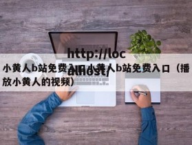 小黄人b站免费入口小黄人b站免费入口（播放小黄人的视频）