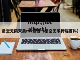 星空无限天美mv蘑菇（星空无限传媒百科）