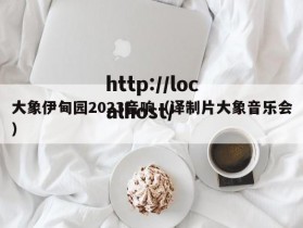 大象伊甸园2023音响（译制片大象音乐会）