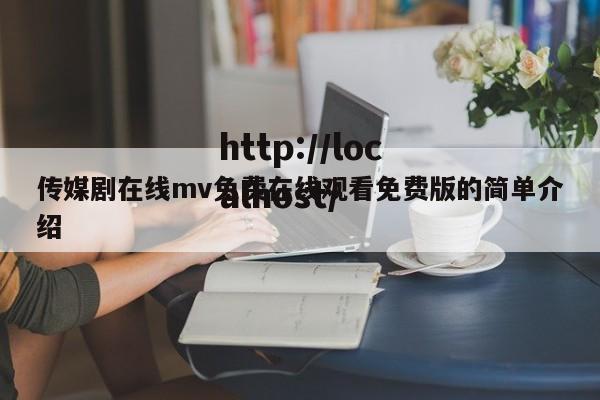传媒剧在线mv免费在线观看免费版的简单介绍