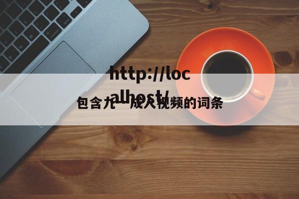 包含九一成人视频的词条