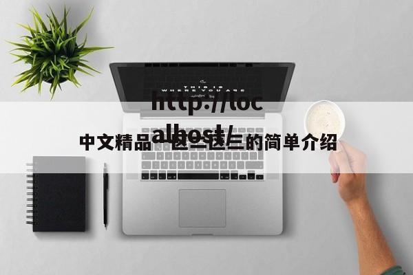 中文精品一区二区三的简单介绍