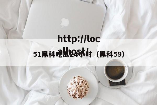 51黑科吃瓜24小时(黑科59)
