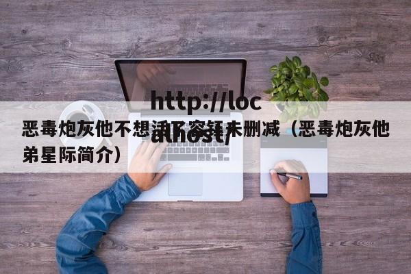 恶毒炮灰他不想活了容钰未删减(恶毒炮灰他弟星际简介)
