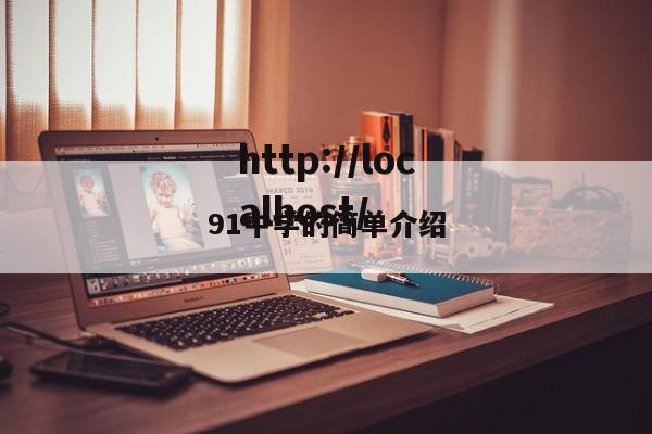 91中学的简单介绍