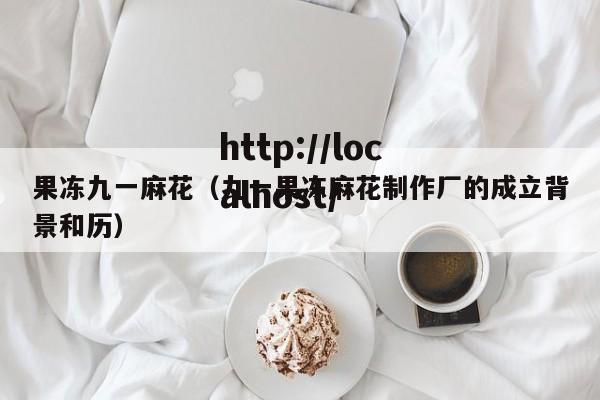 果冻九一麻花(九一果冻麻花制作厂的成立背景和历)