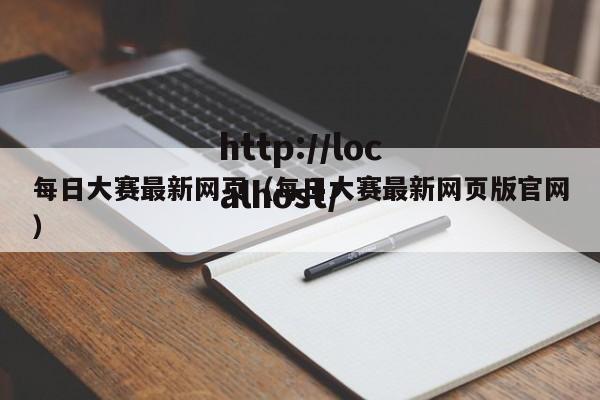 每日大赛最新网页(每日大赛最新网页版官网)