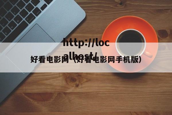 好看电影网(好看电影网手机版)