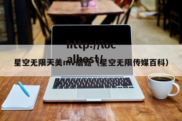 星空无限天美mv蘑菇(星空无限传媒百科)